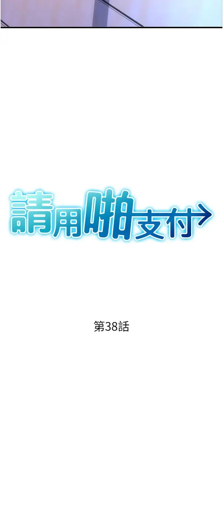 请用啪支付第38话-请让我怀孕吧