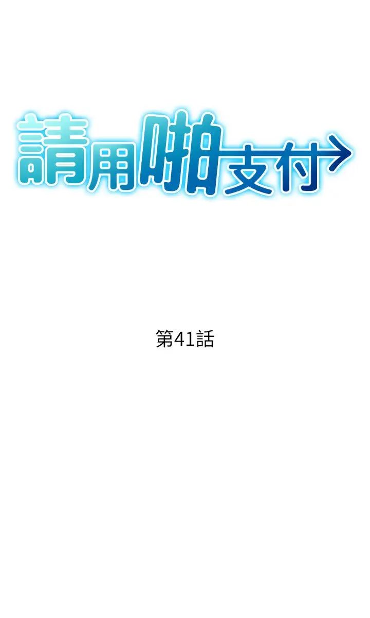 請用啪支付第41話-爽到阿嘿顏的可晴