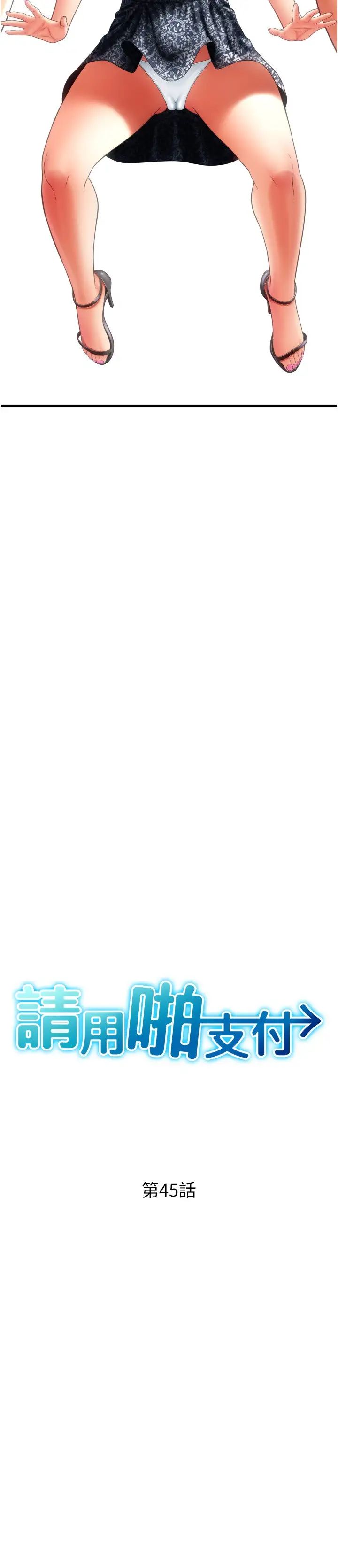 請用啪支付第45話-史上最強的名器