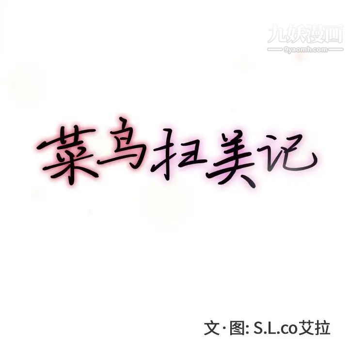 菜鸟扫美记第7话