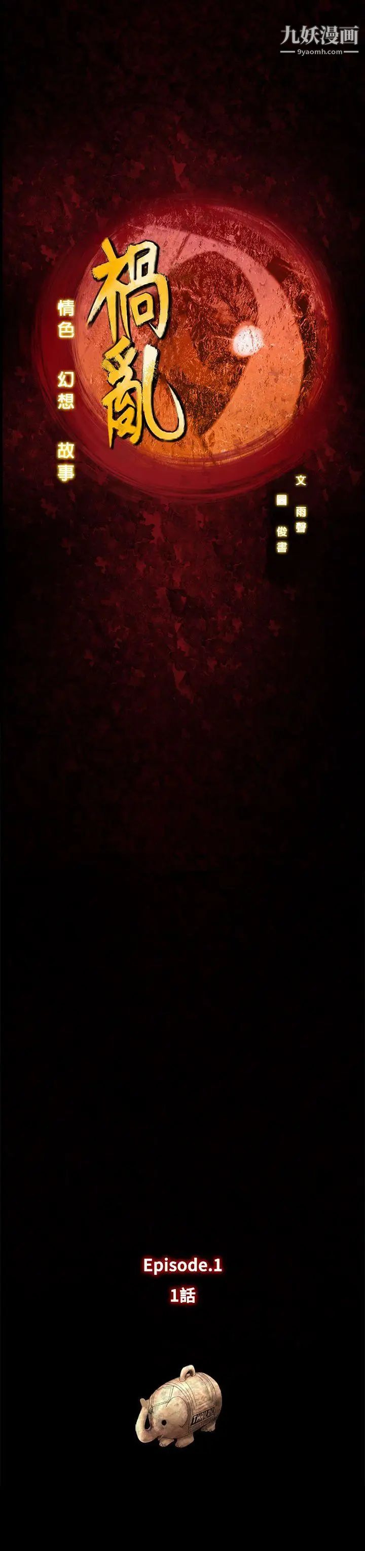 禍亂第1話-侵吞妻子的鑰匙聲1