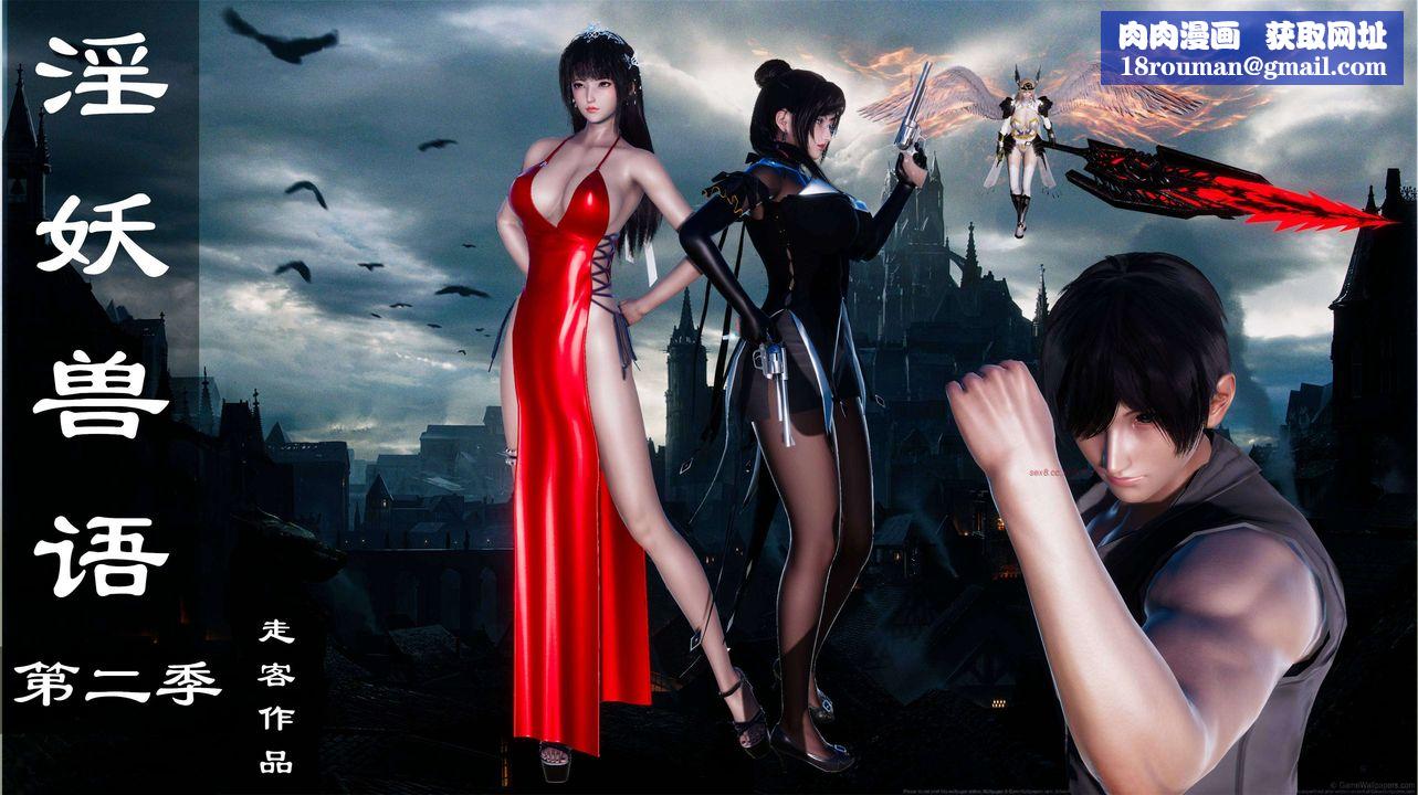 [3D]淫妖兽语第二季第36话