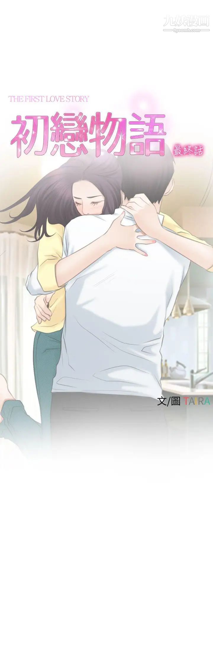 初恋物语最终话-爱爱爱不完