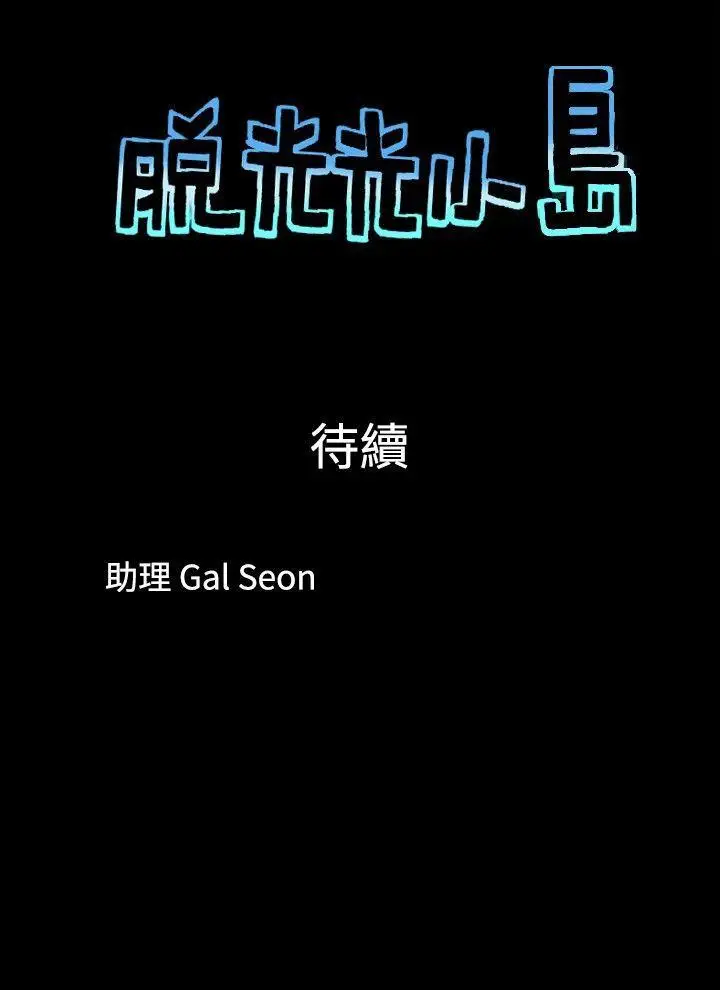 脱光光小岛第8话