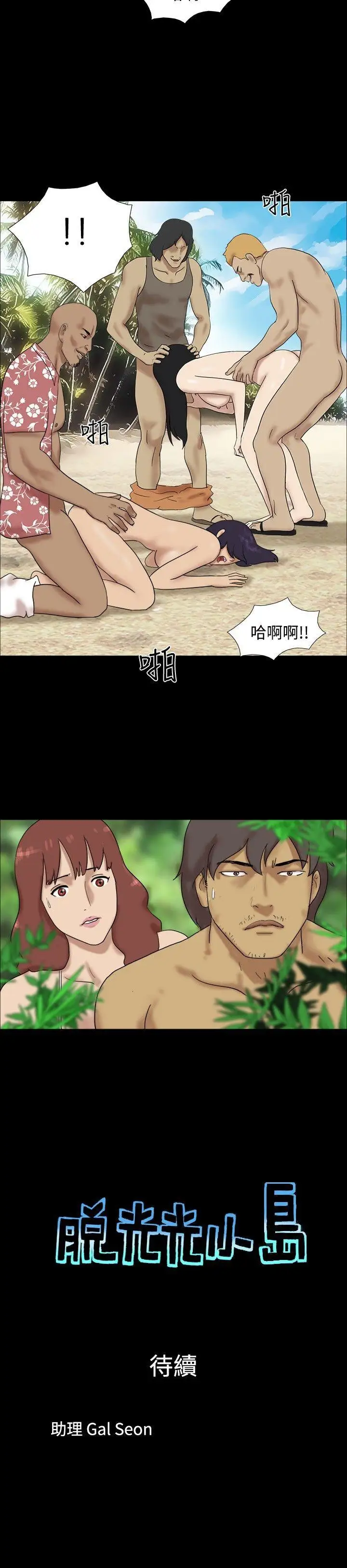 脱光光小岛第16话