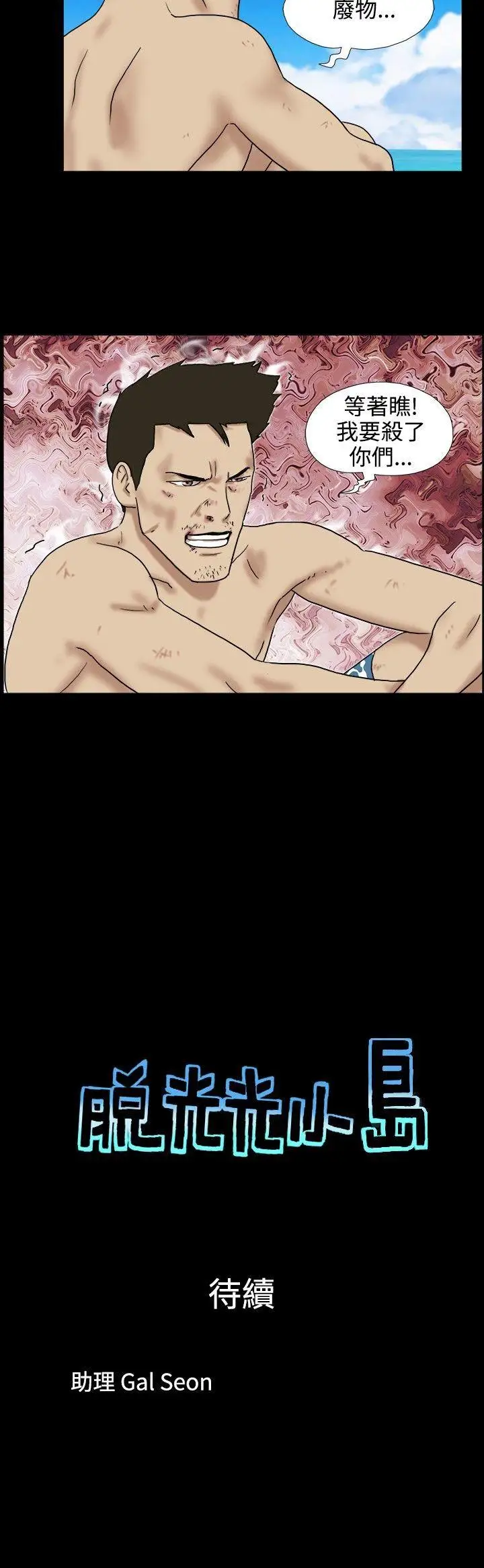 脱光光小岛第17话