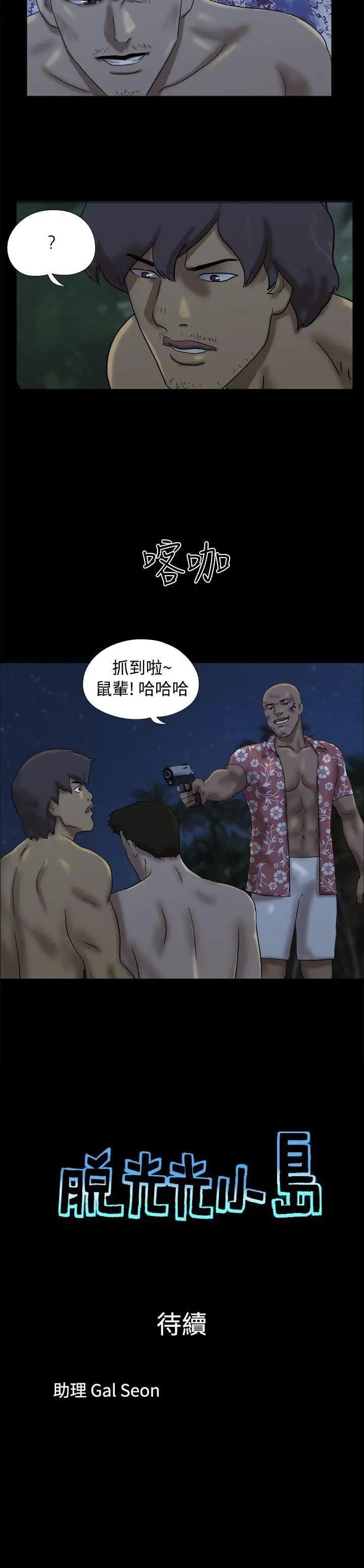 脱光光小岛第21话