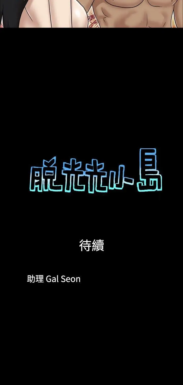 脱光光小岛第30话