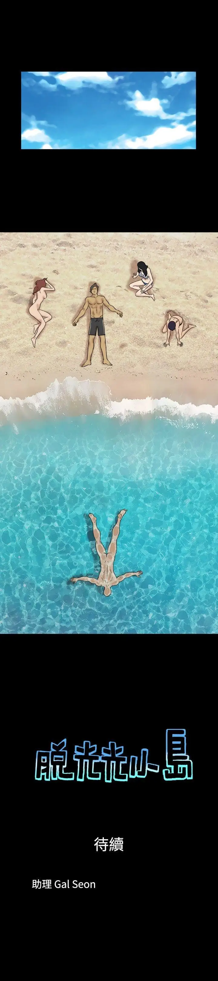 脫光光小島第33話