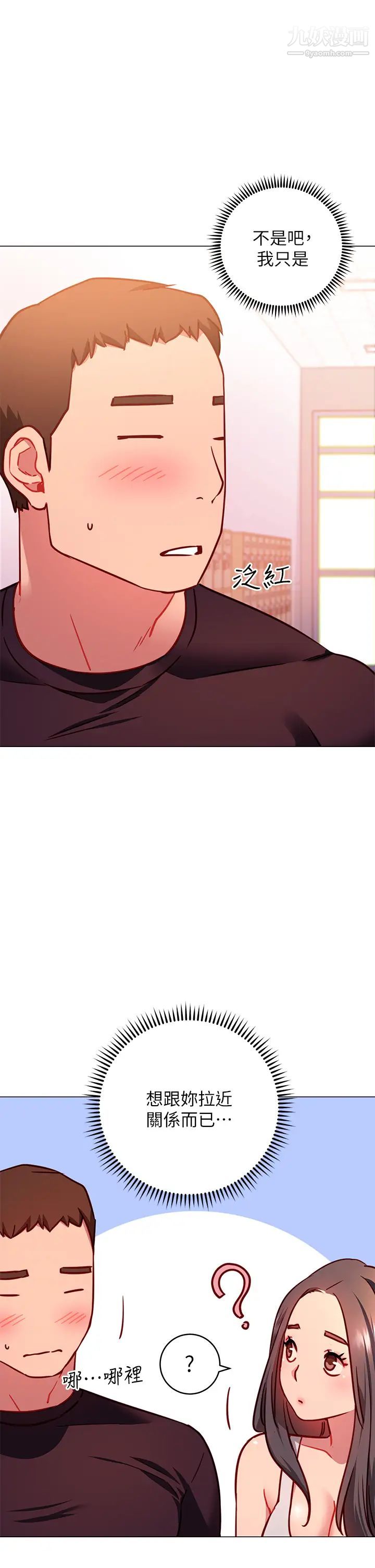 換個姿勢好嗎?第3話-我向你道歉