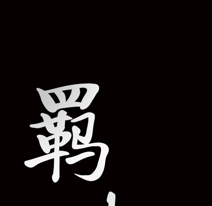 羁绊第2话