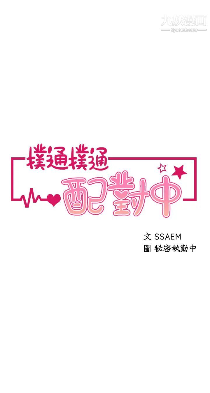 扑通扑通配对中第8话-帮我重新回味吧