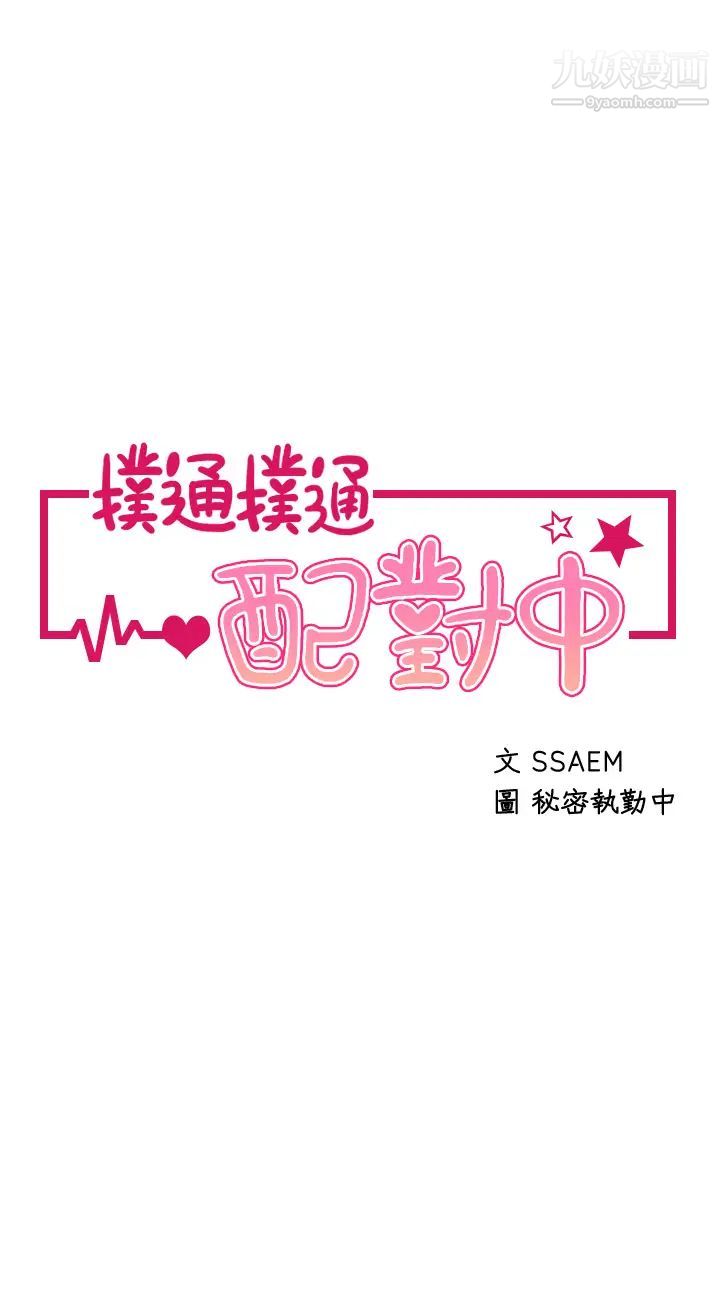 撲通撲通配對中第9話-勝賢的老二也這麼大嗎…?