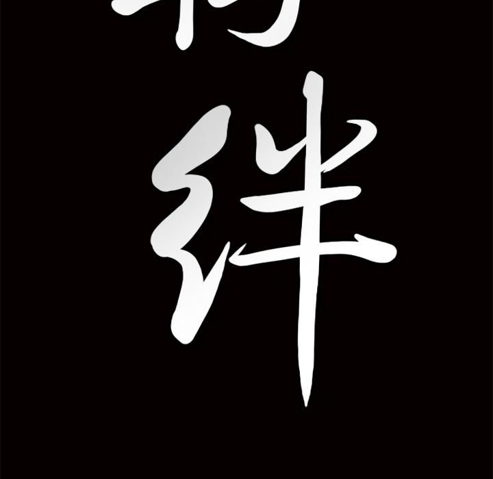 羁绊第7话