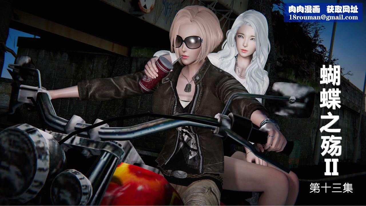 [3D]蝴蝶之殇第二季第14话