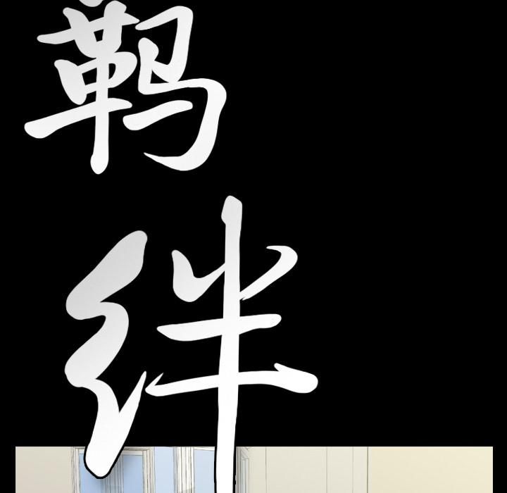 羁绊第10话