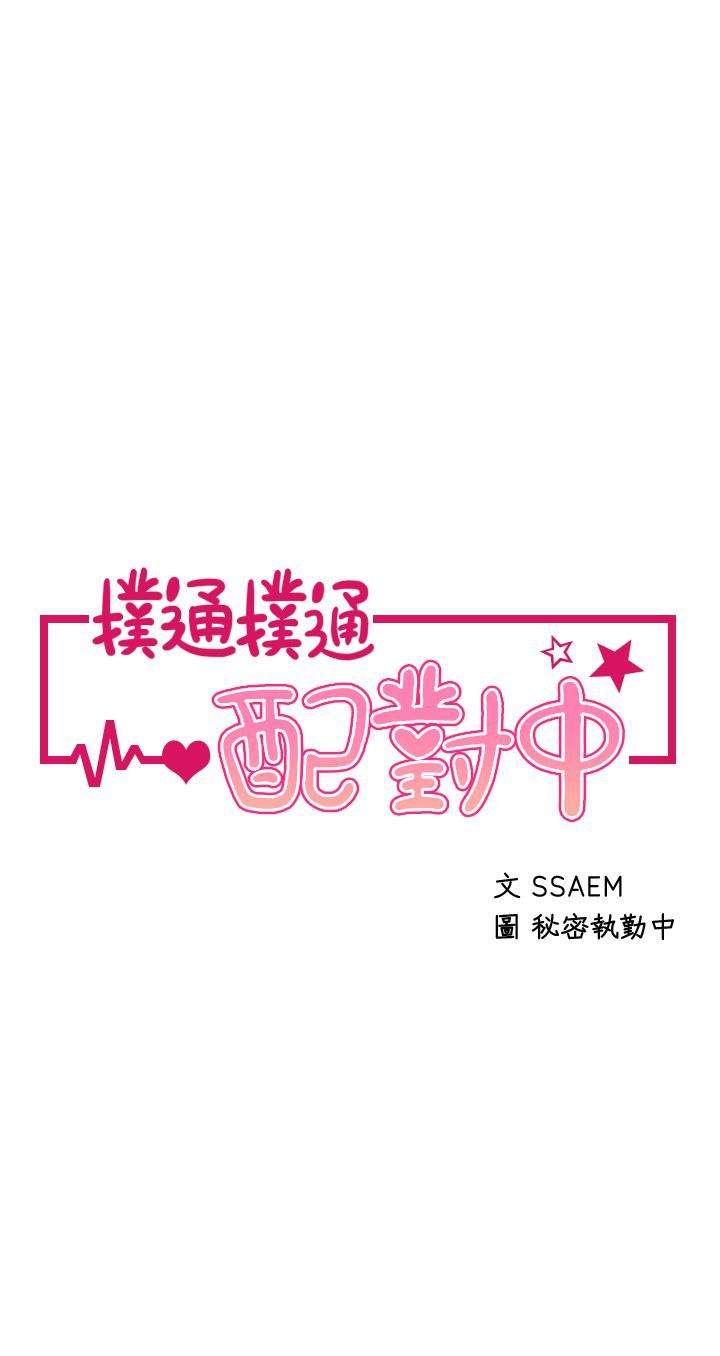 扑通扑通配对中第24话-隻有妳才有的完美紧度