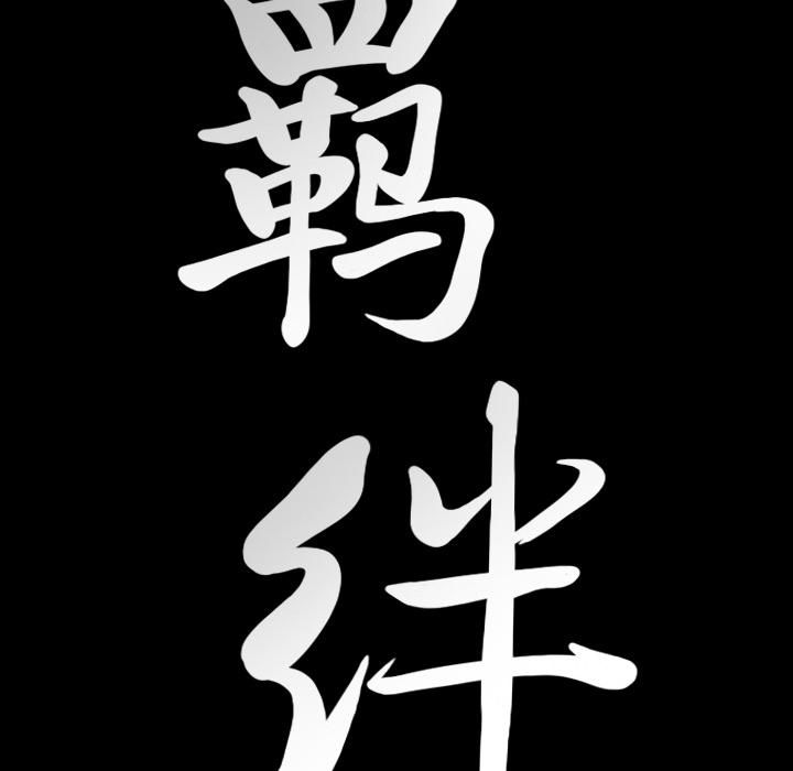 羁绊第17话