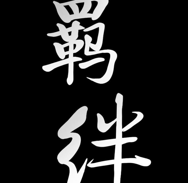 羁绊第18话