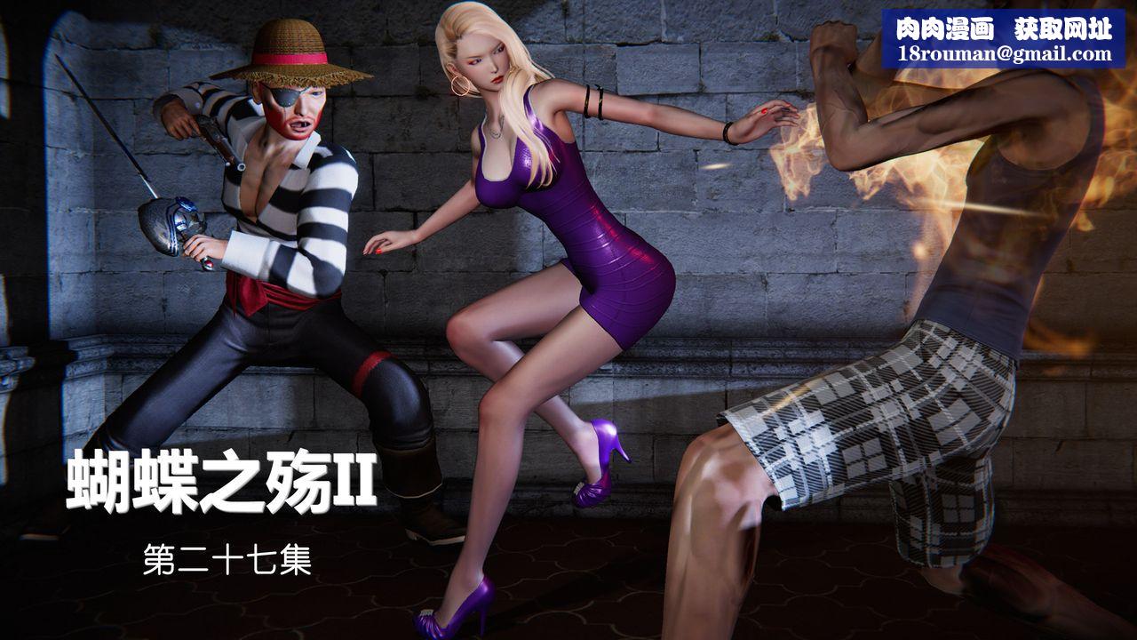 [3D]蝴蝶之殇第二季第29话