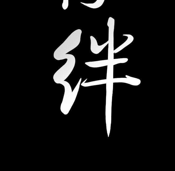 羁绊第36话