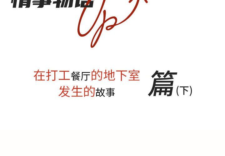 情事物語UP第10話