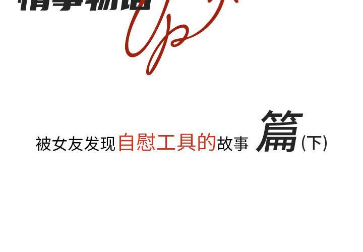 情事物语UP第16话