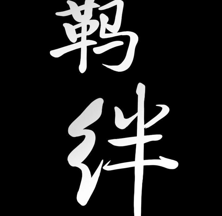 羁绊第50话