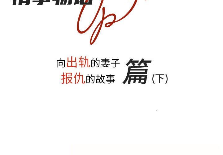 情事物语UP第38话