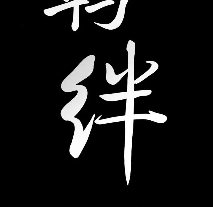 羁绊第60话