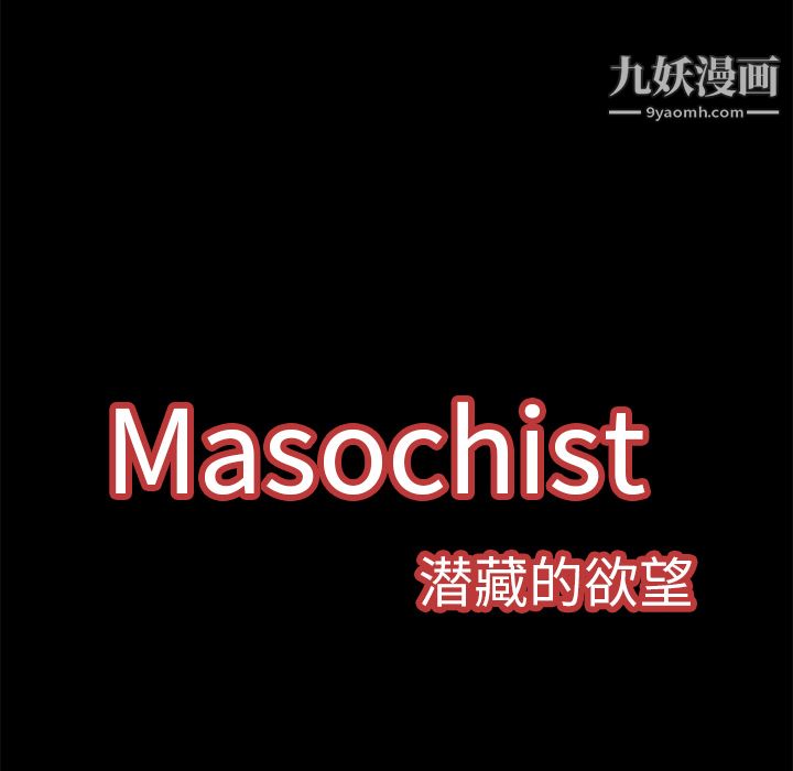 Masochist-潜藏的慾望第1话