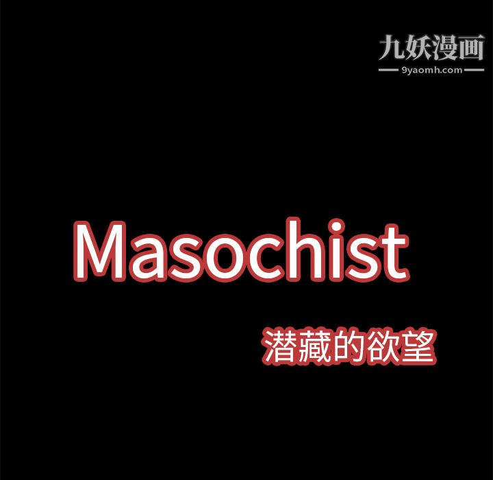 Masochist-潜藏的慾望第3话