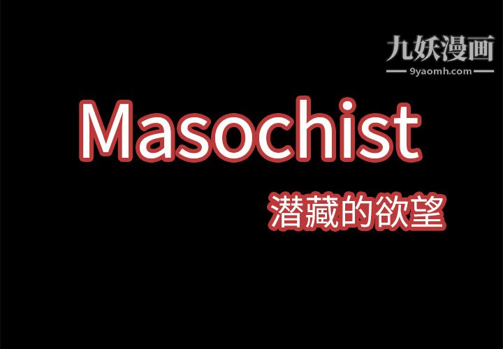Masochist-潜藏的慾望第4话