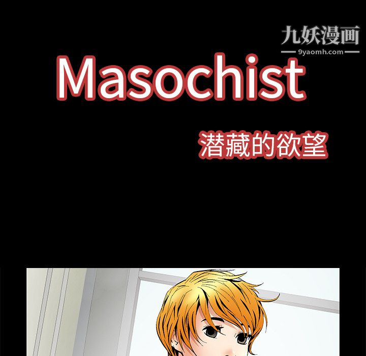 Masochist-潜藏的慾望第5话