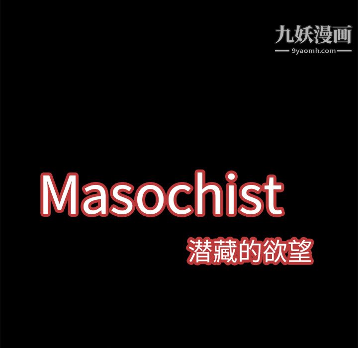 Masochist-潜藏的慾望第7话