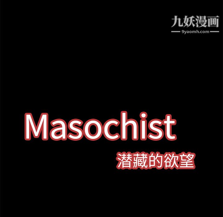 Masochist-潜藏的慾望第8话