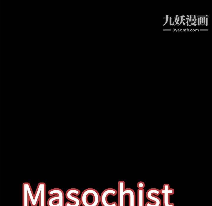 Masochist-潛藏的慾望第18話