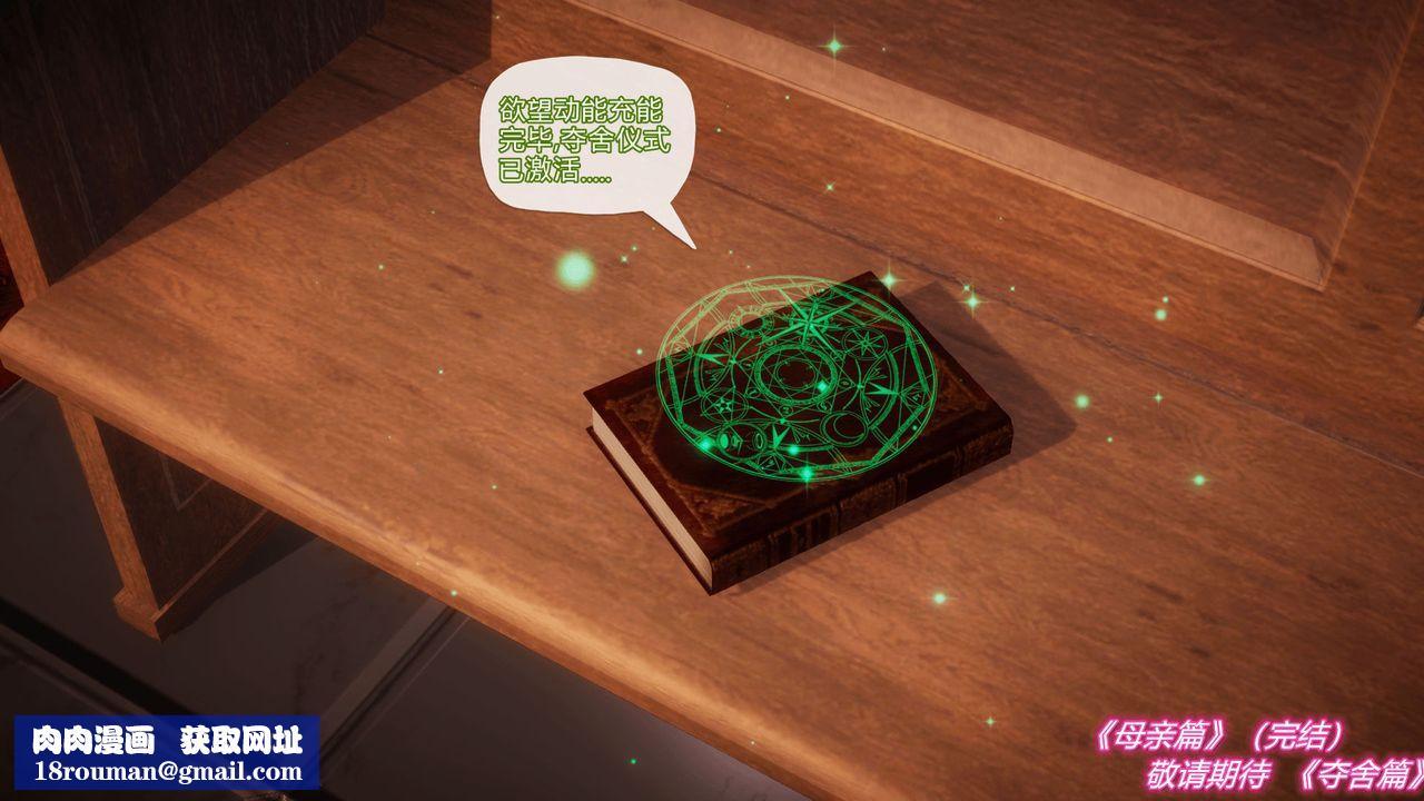 [3D]催眠契約錄-第一部-母親篇第08話-最終話