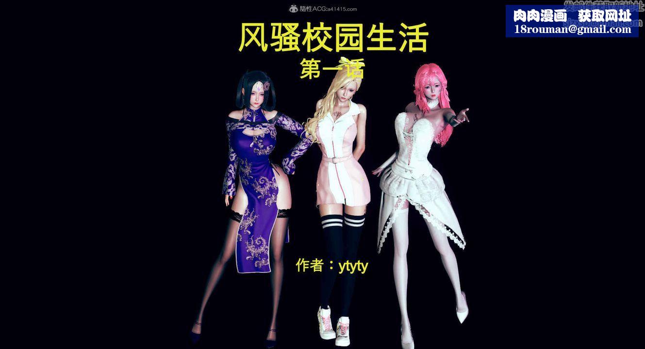 [3D]风骚校园生活第01话