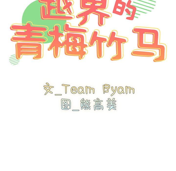 越界的青梅竹馬第19話