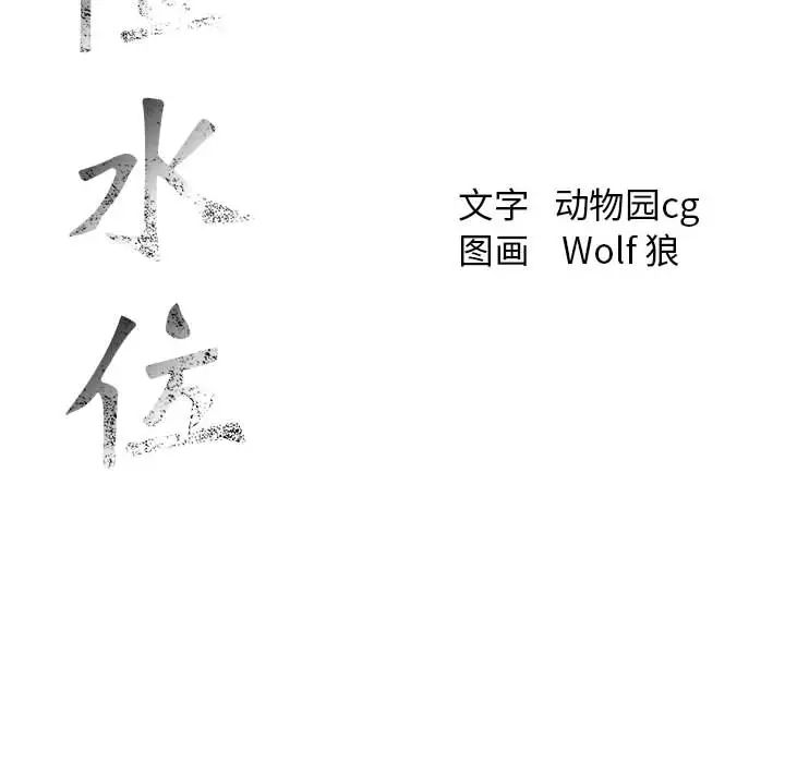 危险水位第12话