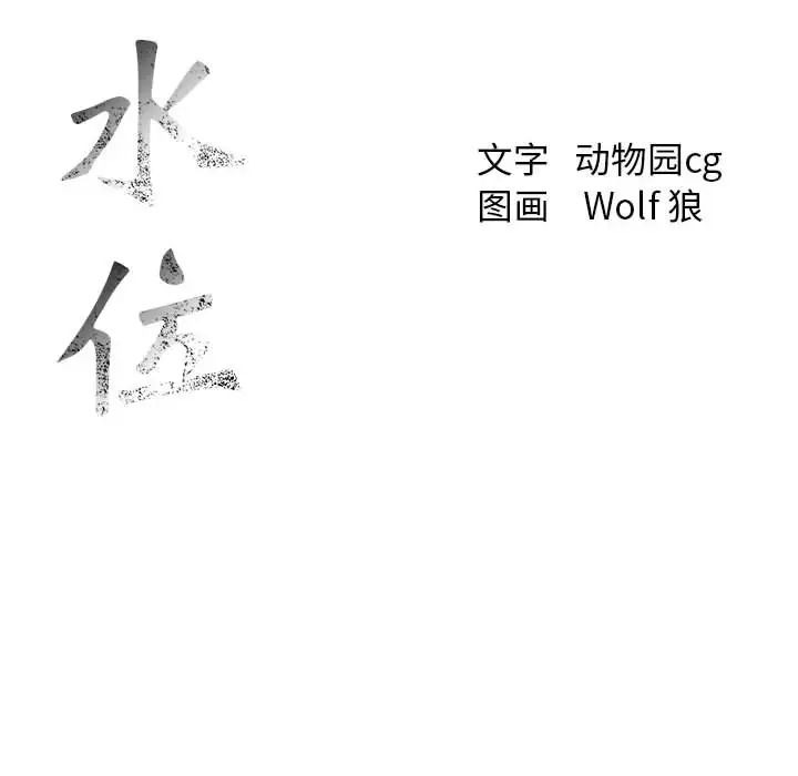 危险水位第14话