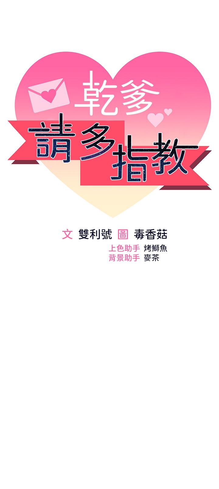 干爹，请多指教第44话-想被老公操一辈子♡