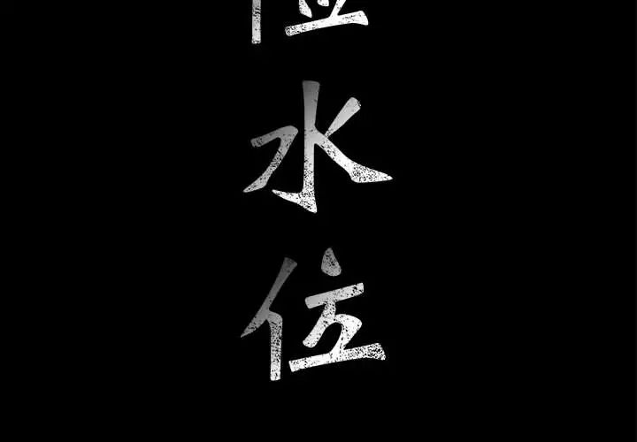 危险水位第19话