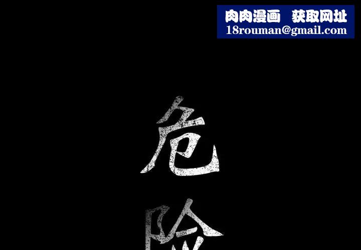 危险水位第25话