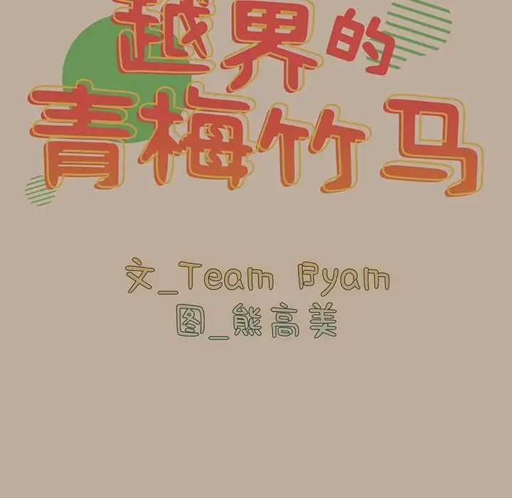 越界的青梅竹马第32话