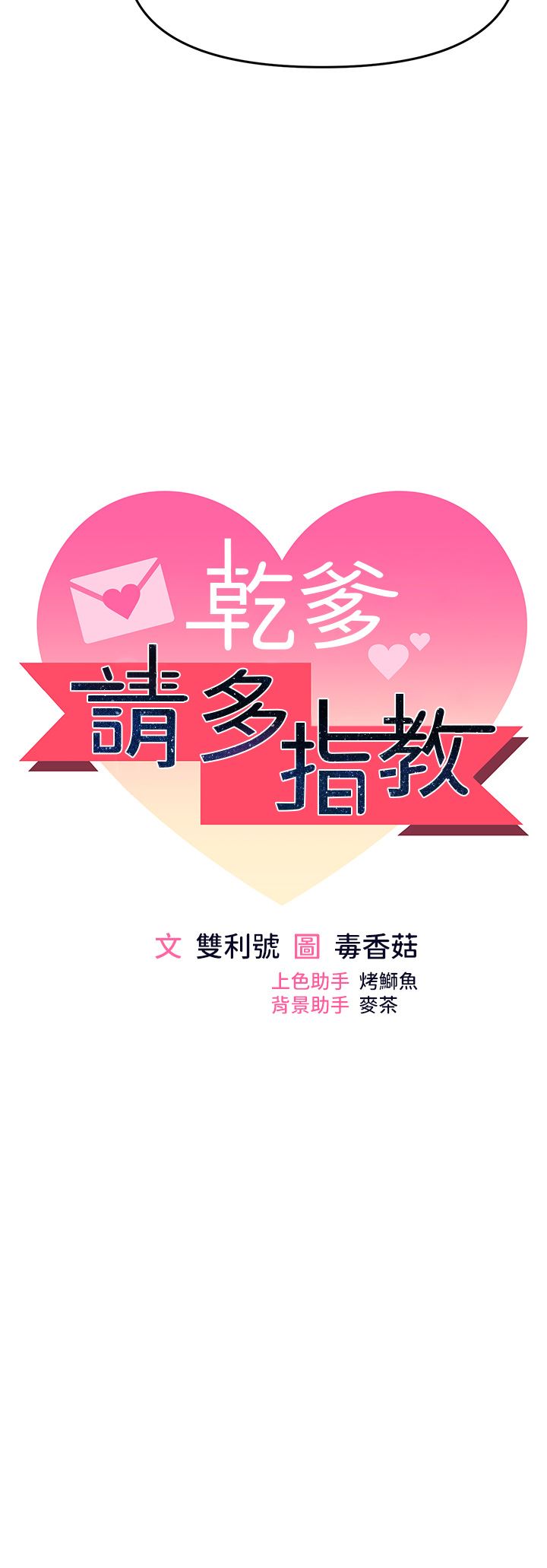 乾爹，請多指教第53話-威楷姐姐的同居宣言?!