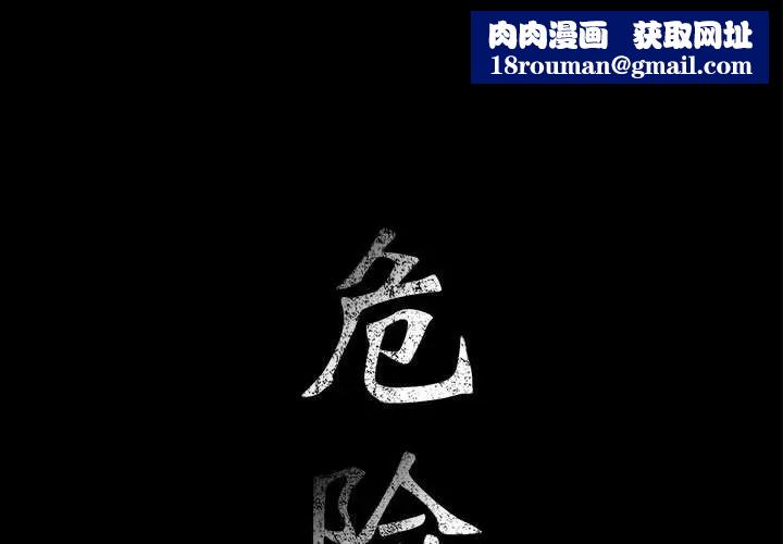 危险水位第31话