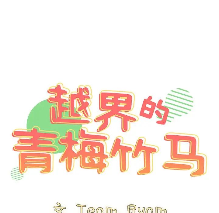 越界的青梅竹马第36话