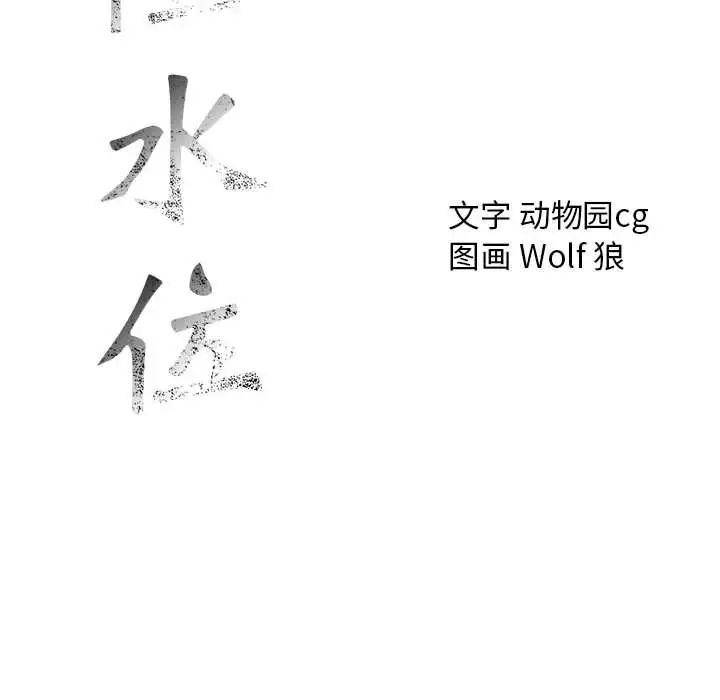 危险水位第34话